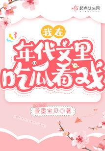 年代文日常吃瓜看戏,日常吃瓜看戏，品味岁月流转