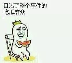 当了个吃瓜群众